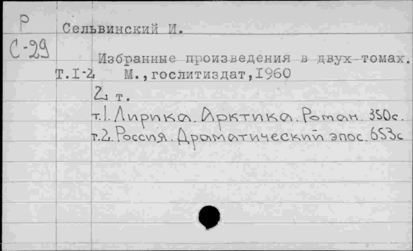 ﻿+Лельвиыский_И»_______________________________
Избранные произведения в двух-томах Т.1*2| М.,Гослитиздат,1960
т.
"Г.!. Д 1А^>УЧ \АСЛ .	35>Ос.
т.21.7осс\л5\ • счтичсскучча эпос.Ь%Ъс